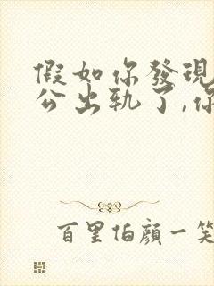 假如你发现你老公出轨了,你会怎么做