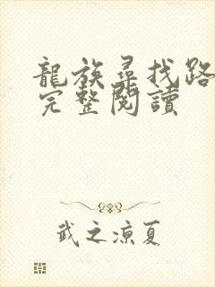 龙族寻找路明非完整阅读