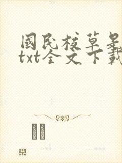 国民校草是女生txt全文下载