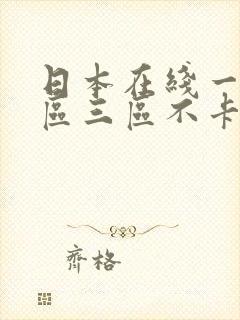 日本在线一区二区三区不卡