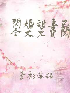 闪婚甜妻已上线全文免费阅读