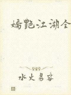 娇艳江湖全文