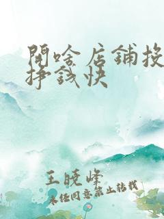 开啥店铺投资少挣钱快