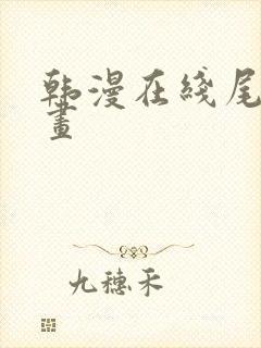 韩漫在线尾巴漫画