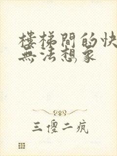 楼梯间的快乐你无法想象