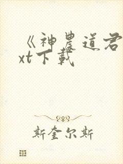 《神农道君》txt下载