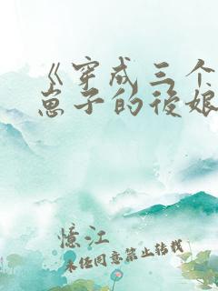 《穿成三个反派崽子的后娘怎么办》