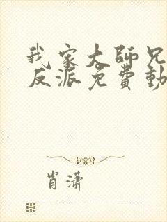 我家大师兄是个反派免费动漫