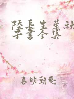 陆长生叶秋白电子书全集