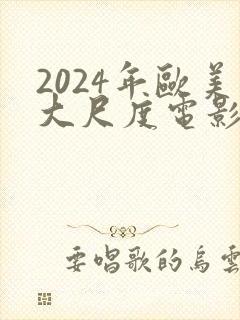 2024年欧美大尺度电影