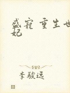 盛宠 重生世子妃