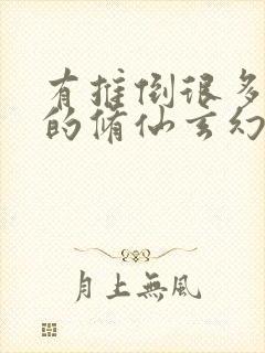 有推倒很多女主的修仙玄幻小说