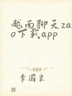 越南聊天zalo下载app