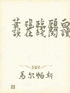 萧砚临顾白榆小说在线阅读