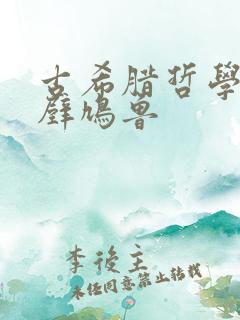 古希腊哲学家伊壁鸠鲁