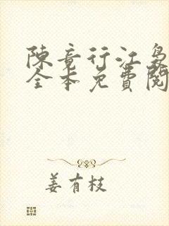 陈竟行江袅小说全本免费阅读