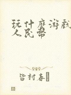 玩什么游戏最赚人民币