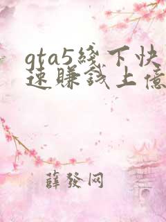 gta5线下快速赚钱上亿