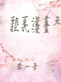 朝夏漫画免费下拉式漫画