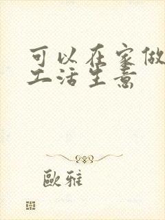 可以在家做的加工活生意