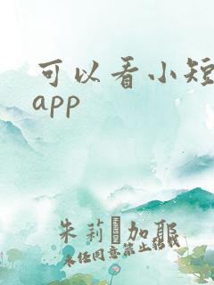 可以看小短剧的app