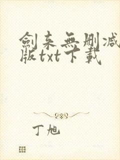 剑来无删减精校版txt下载