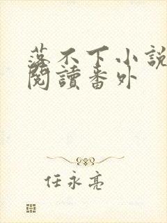 落不下小说免费阅读番外