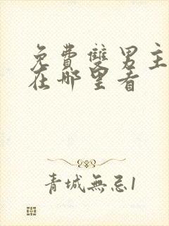 免费双男主漫画在哪里看