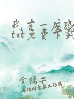 我有一座恐怖屋txt免费下载