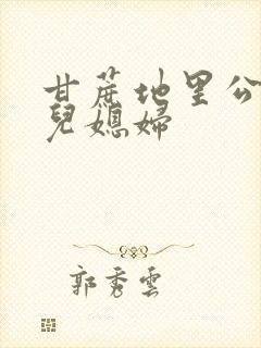 甘蔗地里公公和儿媳妇