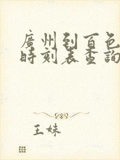 广州到百色火车时刻表查询