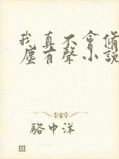 我真不会修仙叶尘有声小说