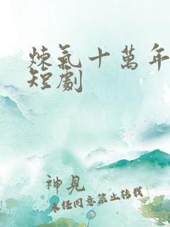 炼气十万年免费短剧