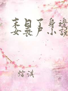 末日了身边全是女丧尸小说无删减版