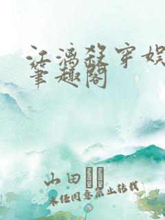 江漓杀穿娱乐圈笔趣阁