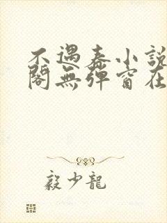 不遇春小说笔趣阁无弹窗在线阅读