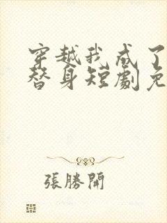 穿越我成了女帝替身短剧免费观看