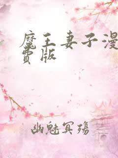 魔王妻子漫画免费版