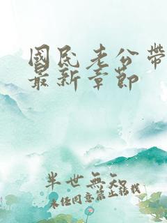 国民老公带回家最新章节