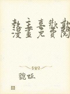 教主喜欢欺负人漫画免费阅读全集