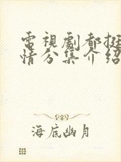 电视剧都挺好剧情分集介绍