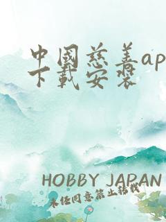 中国慈善app下载安装