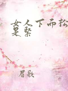 女人下面松好还是紧