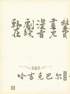 韩剧漫画双男主在线看免费