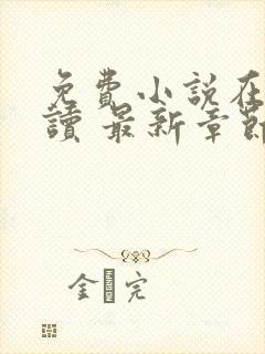 免费小说在线阅读 最新章节 无弹窗