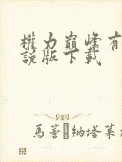 权力巅峰有声小说版下载