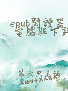 epub阅读器 电脑版下载