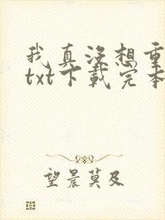 我真没想重生啊txt下载完本