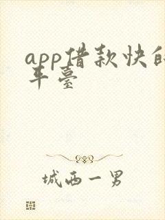 app借款快的平台