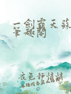 一剑霸天苏信 笔趣阁